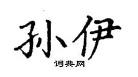 丁謙孫伊楷書個性簽名怎么寫