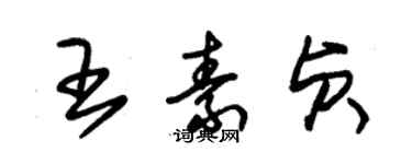 朱錫榮王素貞草書個性簽名怎么寫