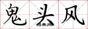 丁謙鬼頭風楷書怎么寫