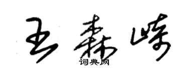 朱錫榮王森崎草書個性簽名怎么寫