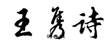 胡問遂王雋詩行書個性簽名怎么寫