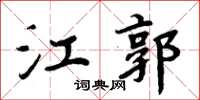 周炳元江郭楷書怎么寫