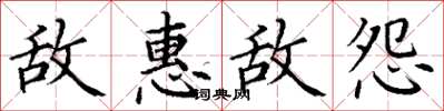 丁謙敵惠敵怨楷書怎么寫