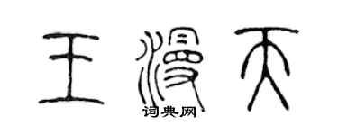 陳聲遠王漫天篆書個性簽名怎么寫