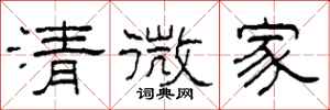 柯春海清微家隸書怎么寫