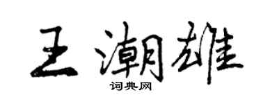 曾慶福王潮雄行書個性簽名怎么寫