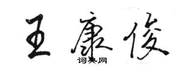 駱恆光王康俊行書個性簽名怎么寫