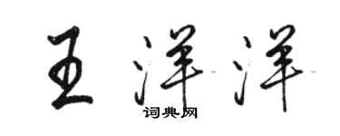 駱恆光王洋洋行書個性簽名怎么寫