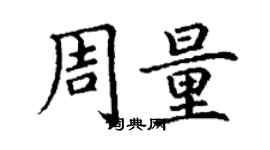 丁謙周量楷書個性簽名怎么寫