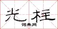 范連陞光柱隸書怎么寫