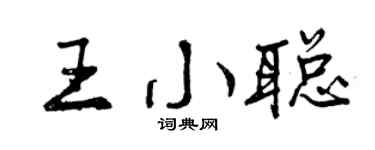 曾慶福王小聰行書個性簽名怎么寫