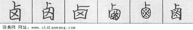 鋼筆字典