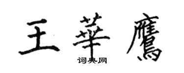 何伯昌王華鷹楷書個性簽名怎么寫