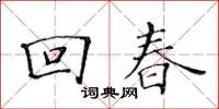 黃華生回春楷書怎么寫