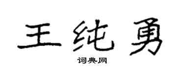 袁強王純勇楷書個性簽名怎么寫