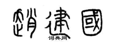 曾慶福趙建國篆書個性簽名怎么寫