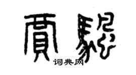 曾慶福賈帆篆書個性簽名怎么寫