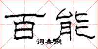 柯春海百能隸書怎么寫