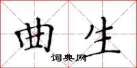 黃華生曲生楷書怎么寫