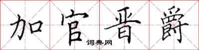 田英章加官晉爵楷書怎么寫