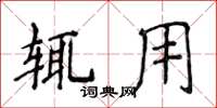 侯登峰輒用楷書怎么寫