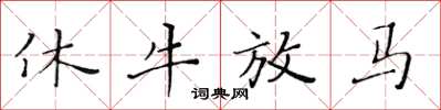 黃華生休牛放馬楷書怎么寫