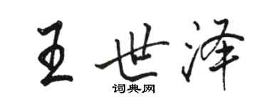駱恆光王世澤行書個性簽名怎么寫