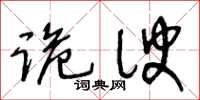 王冬齡詭諛草書怎么寫