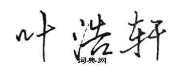 駱恆光葉浩軒行書個性簽名怎么寫