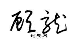 朱錫榮顧龍草書個性簽名怎么寫