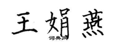 何伯昌王娟燕楷書個性簽名怎么寫