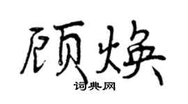 曾慶福顧煥行書個性簽名怎么寫
