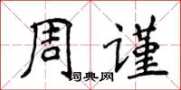 侯登峰周謹楷書怎么寫