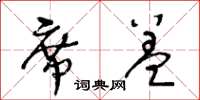 王冬齡席蓋草書怎么寫