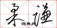 駱恆光柔謙草書怎么寫