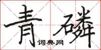 駱恆光青磷楷書怎么寫