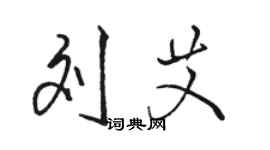 駱恆光劉艾行書個性簽名怎么寫