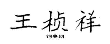 袁強王楨祥楷書個性簽名怎么寫