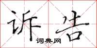 黃華生訴告楷書怎么寫