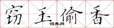 黃華生竊玉偷香楷書怎么寫