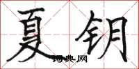 駱恆光夏鑰楷書怎么寫