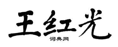 翁闓運王紅光楷書個性簽名怎么寫