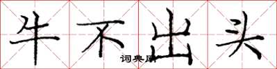 龐中華牛不出頭楷書怎么寫
