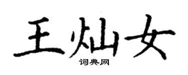 丁謙王燦女楷書個性簽名怎么寫