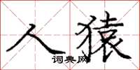 龐中華人猿楷書怎么寫
