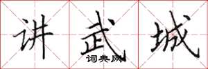 田英章講武城楷書怎么寫