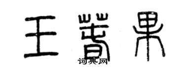 曾慶福王春果篆書個性簽名怎么寫