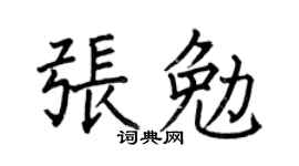 何伯昌張勉楷書個性簽名怎么寫