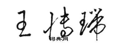 駱恆光王博瑞草書個性簽名怎么寫