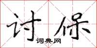 侯登峰討保楷書怎么寫